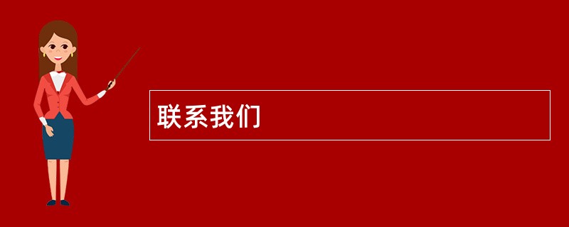 联系ag凯发k8