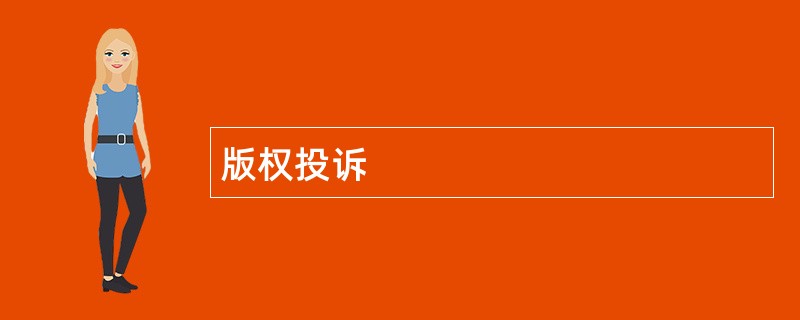 ag凯发k8的版权投诉 ag凯发k8的版权投诉