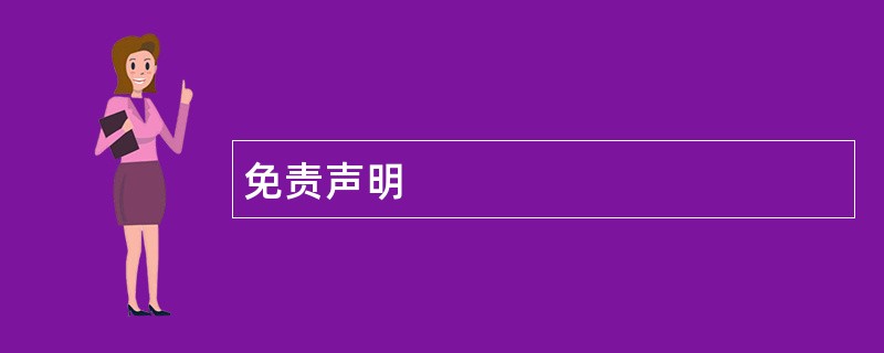 免责声明 免责声明